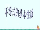 江西省信丰二中选修4-5《5.1不等式的基本性质》课件 人教A版