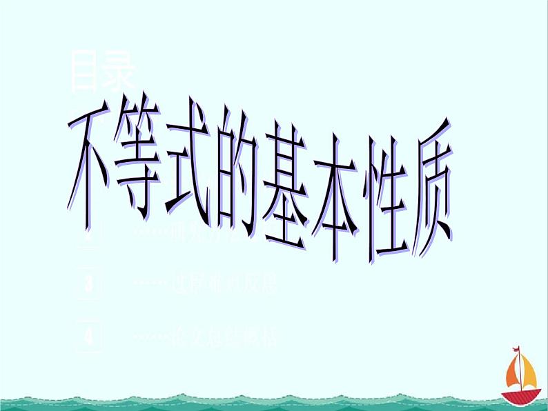 江西省信丰二中选修4-5《5.1不等式的基本性质》课件 人教A版第1页