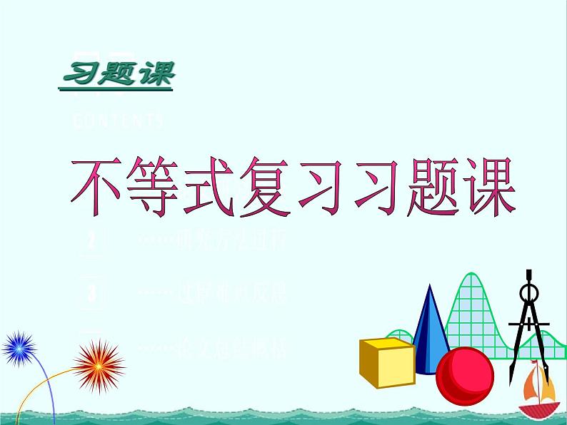 江西省信丰二中选修4-5《基本不等式复习》课件 人教A版第2页