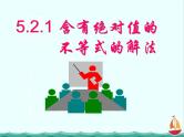 江西省信丰县高中数学课件 《5.2.1绝对值不等式的解法》 新人教A版选修4-5
