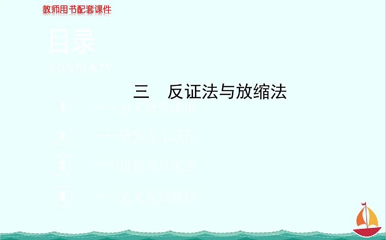 2013-2014学年高一数学：第二讲《反证法与放缩法》课件(新人教A版)选修4-5第1页