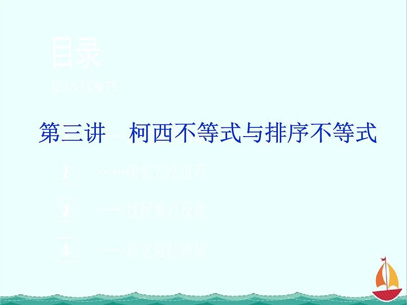 高二数学：第三讲一二维形式的柯西不等式（人教A版）选修4-5课件PPT01