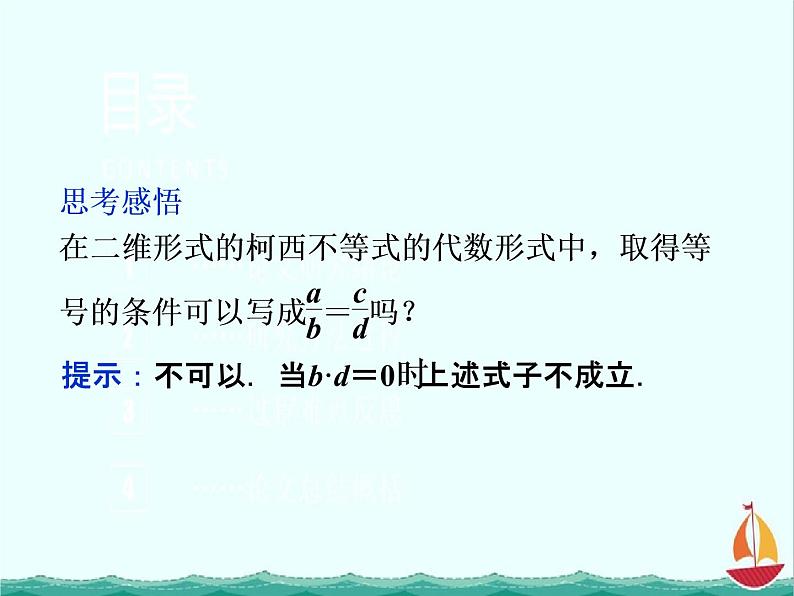 高二数学：第三讲一二维形式的柯西不等式（人教A版）选修4-5课件PPT07