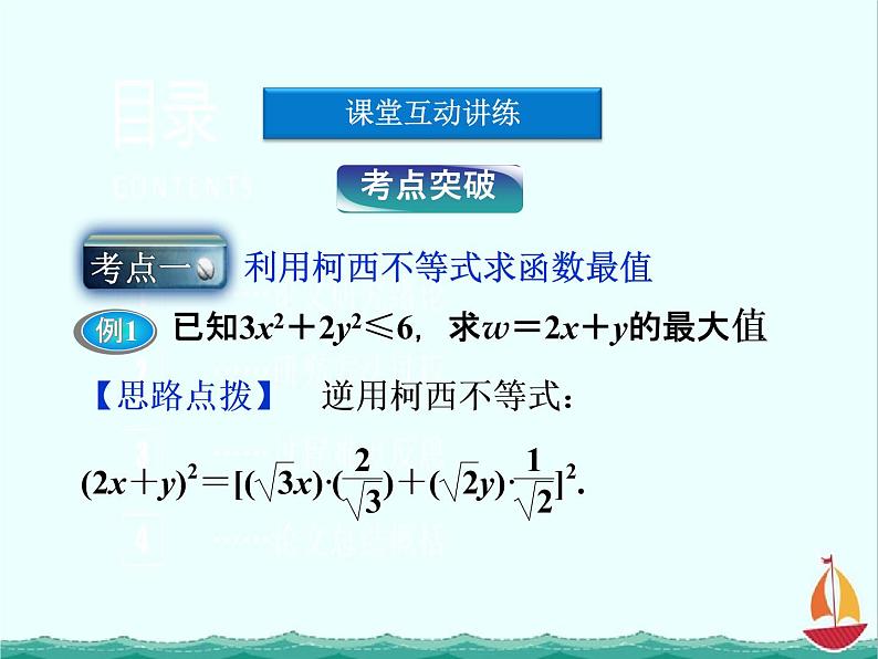 高二数学：第三讲一二维形式的柯西不等式（人教A版）选修4-5课件PPT08