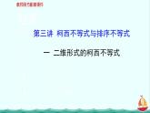 2013-2014学年高一数学：第三讲《二维形式的柯西不等式》课件(新人教A版)选修4-5