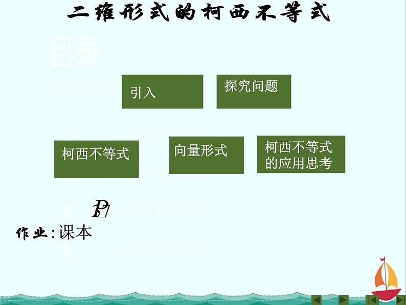 江西省信丰二中选修4-5《二维形式的柯西不等式》1课件 人教A版第1页