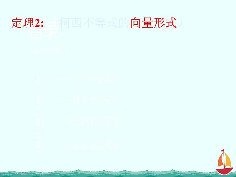 江西省信丰二中选修4-5《5.4.1 二维柯西不等式》课件 人教A版03