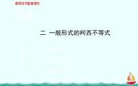 高中数学人教版新课标A选修4-5第三讲 柯西不等式与排序不等式二 一般形式的柯西不等式教案配套ppt课件