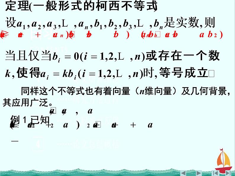 江西省信丰县高中数学课件 《第三讲：一般形式的柯西不等式》 新人教A版选修4-5第4页