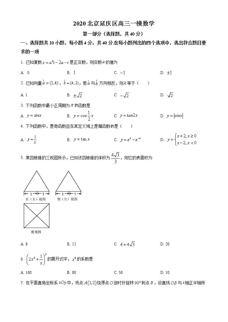 2020届北京市延庆区高三一模考试数学试题01