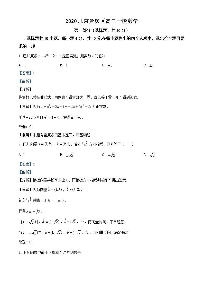 2020届北京市延庆区高三一模考试数学试题01