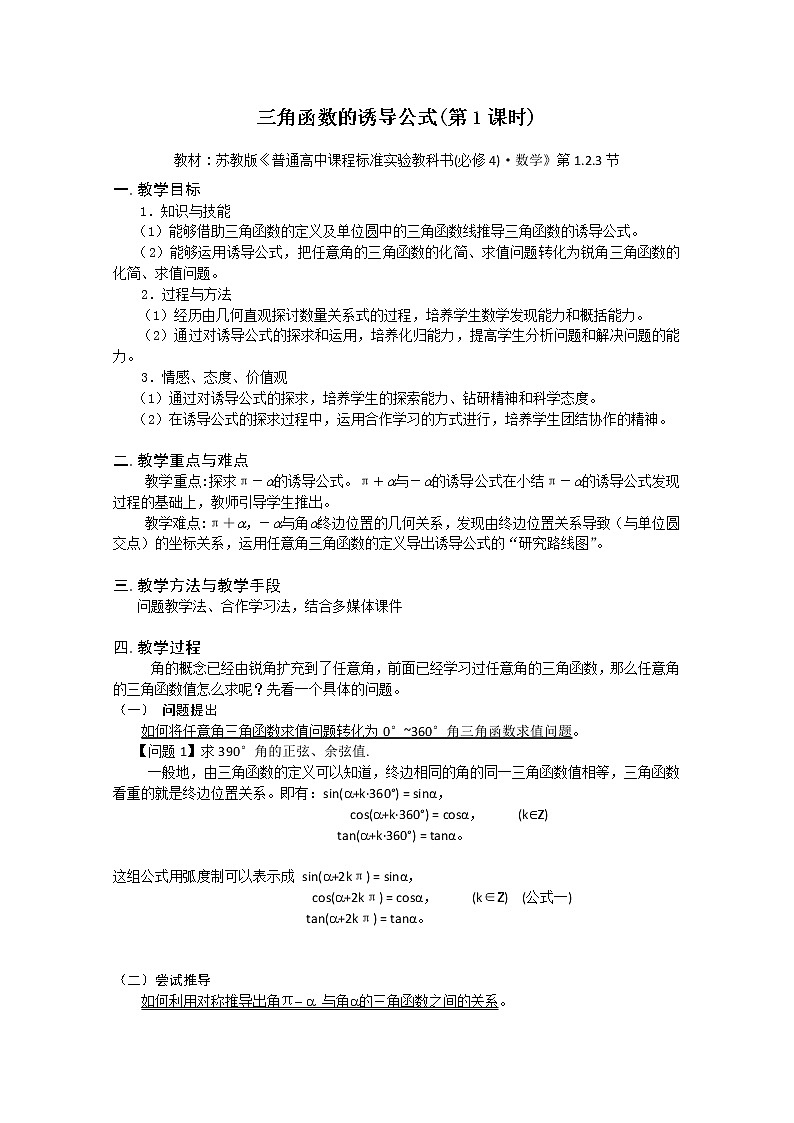 第五届全国高中数学青年教师观摩与评比活动：《三角函数的诱导公式》教学设计第1页