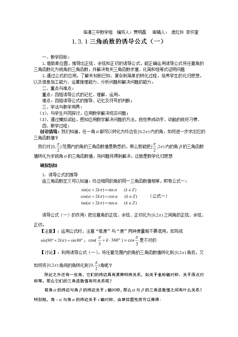 2013山东临清三中高一数学必修4教学案：1.3.1《三角函数的诱导公式》（一）（人教A版）教案第1页