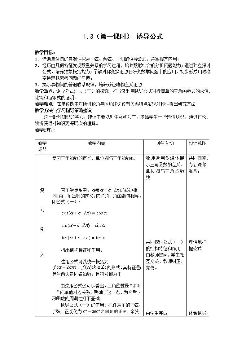 数学：1.3《三角函数的诱导公式》教案二（新人教A版必修四）第1页