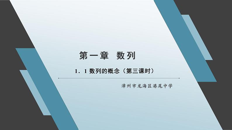 1.1 数列的概念（第三课时）课件01