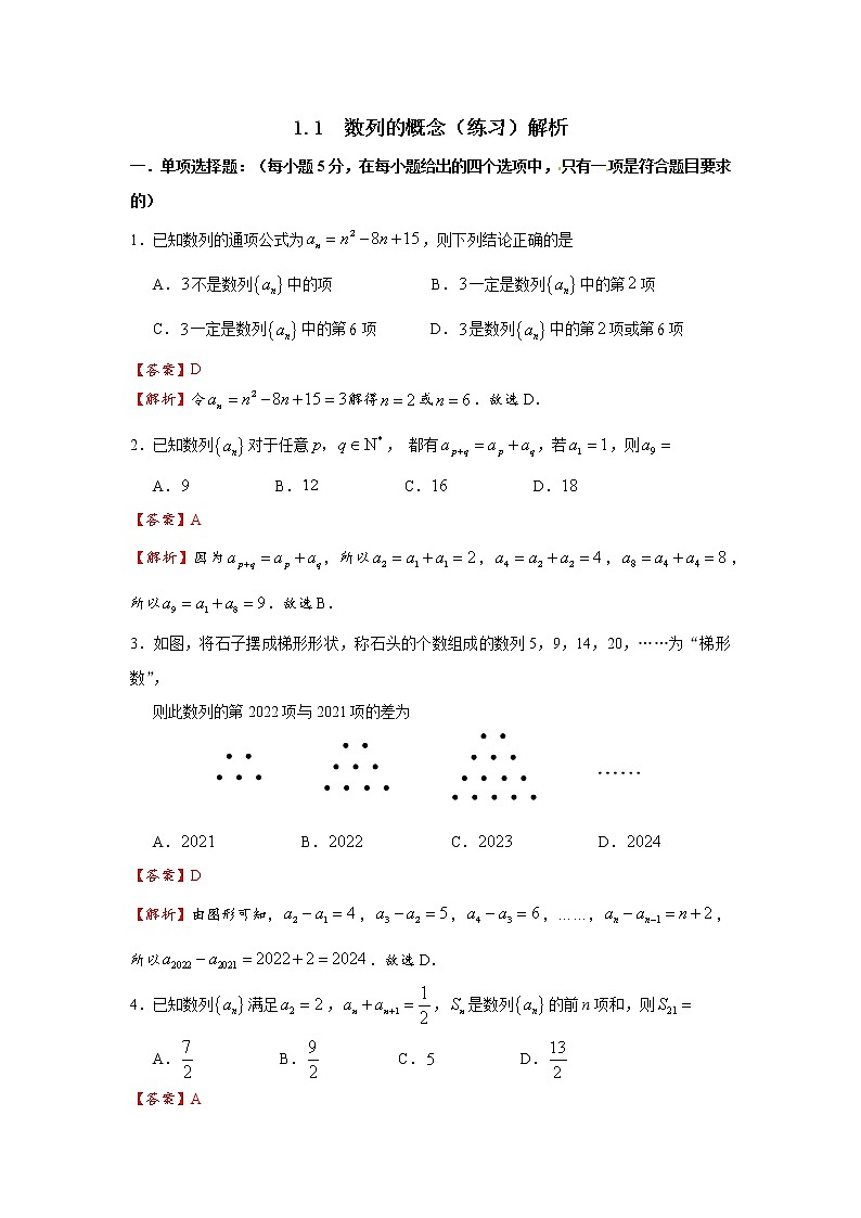 1.1  数列的概念（练习）- 解析版第1页