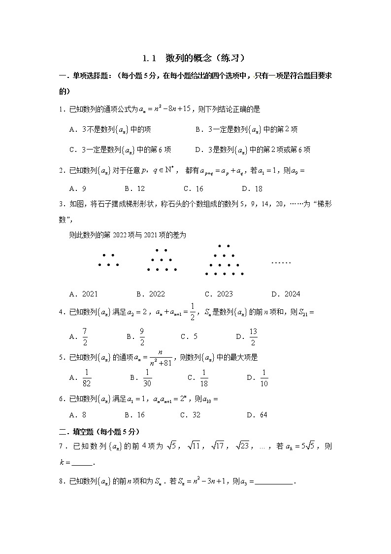 1.1 数列的概念 同步练习——2021-2022学年湘教版（2019）高中数学选择性必修第一册 原卷版第1页