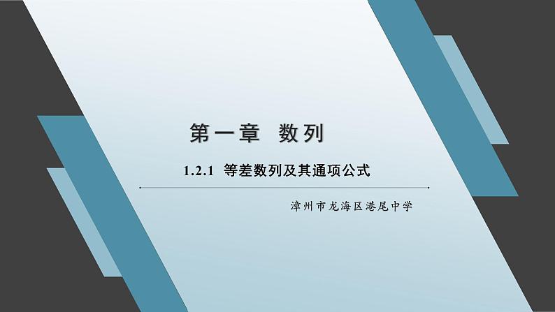 1.2.1 等差数列及其通项公式课件01