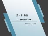 1.2.2 等差数列与一次函数课件——