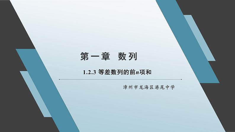 1.2.3 等差数列的前n项和课件01