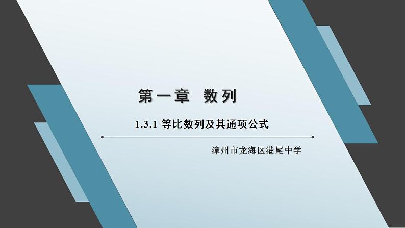 1.3.1 等比数列及其通项公式课件01