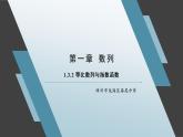 1.3.2 等比数列与指数函数 课件