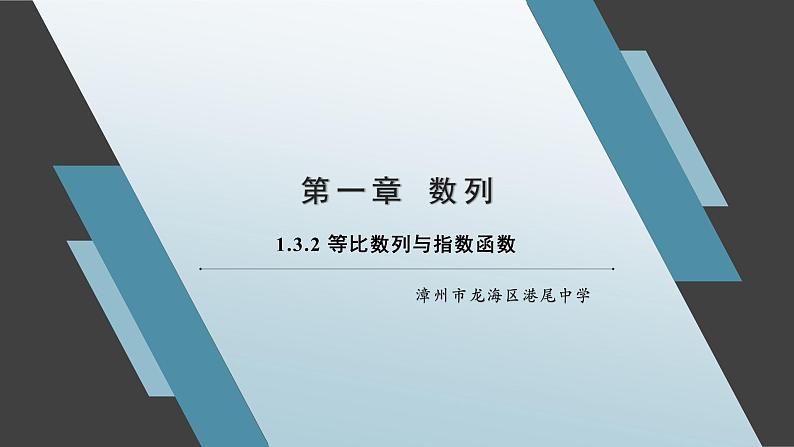 1.3.2 等比数列与指数函数 课件01