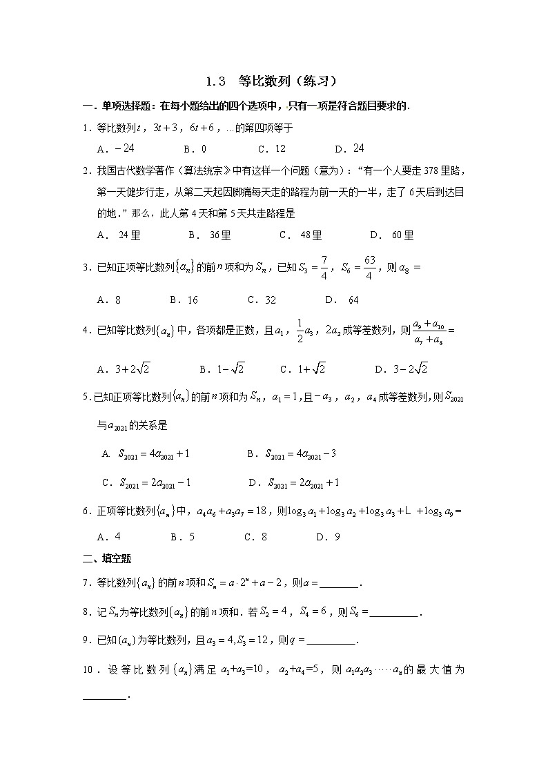 1.3  等比数列（练习）- 原卷版(1)第1页