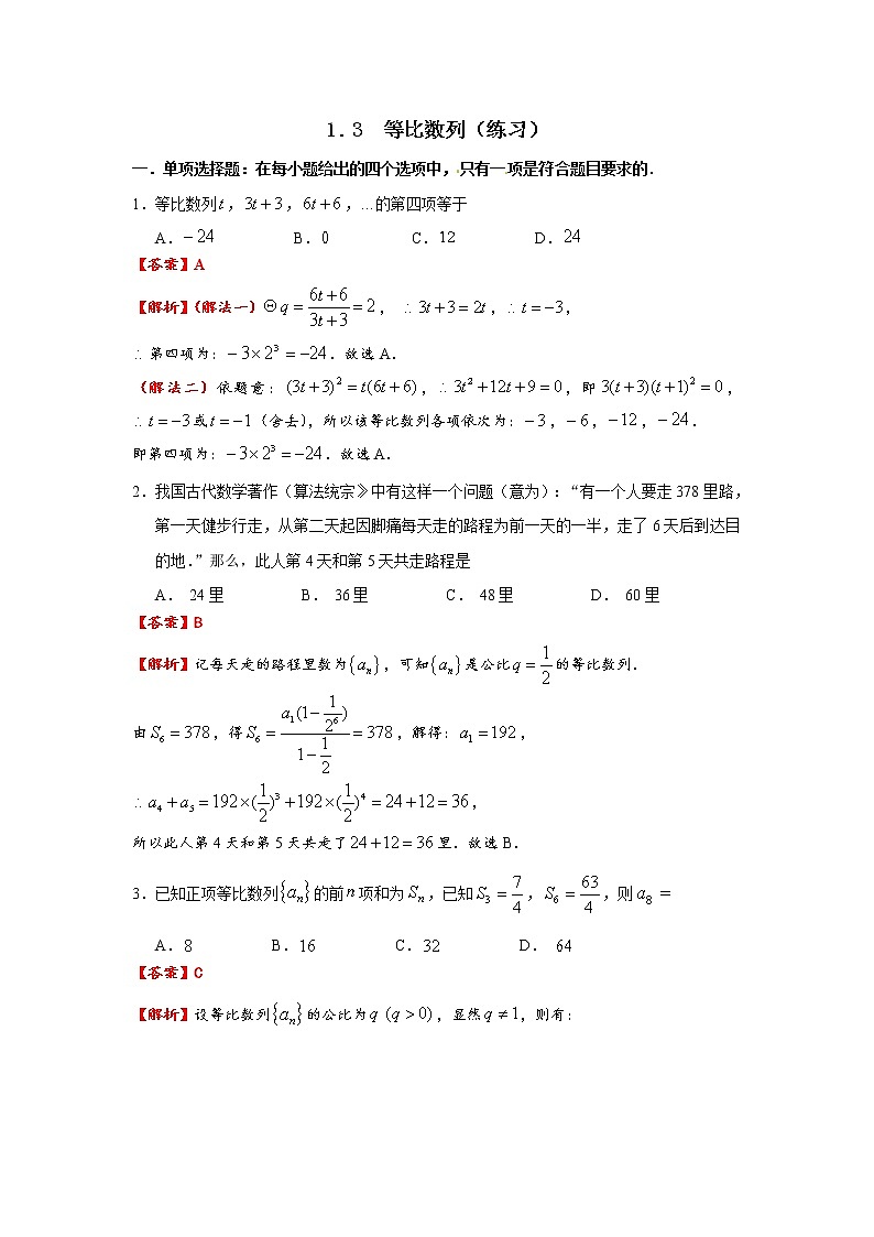 1.3  等比数列（练习）- 解析版(1)第1页