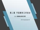 2.2.1 直线的点斜式方程 课件