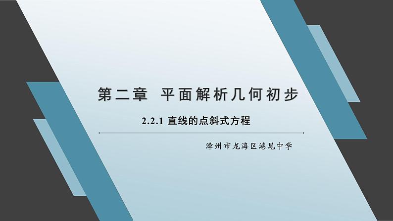 2.2.1 直线的点斜式方程 课件01