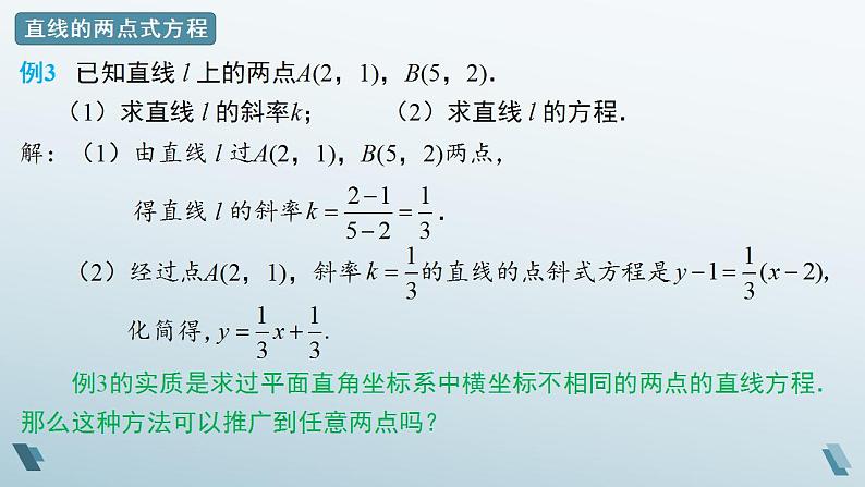 2.2.2 直线的两点式方程 课件08