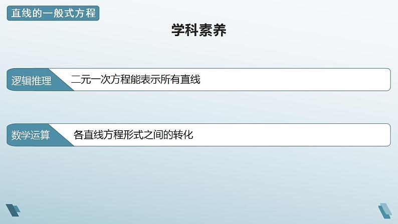 2.2.3 直线的一般式方程 课件03