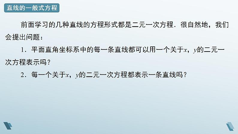 2.2.3 直线的一般式方程 课件07