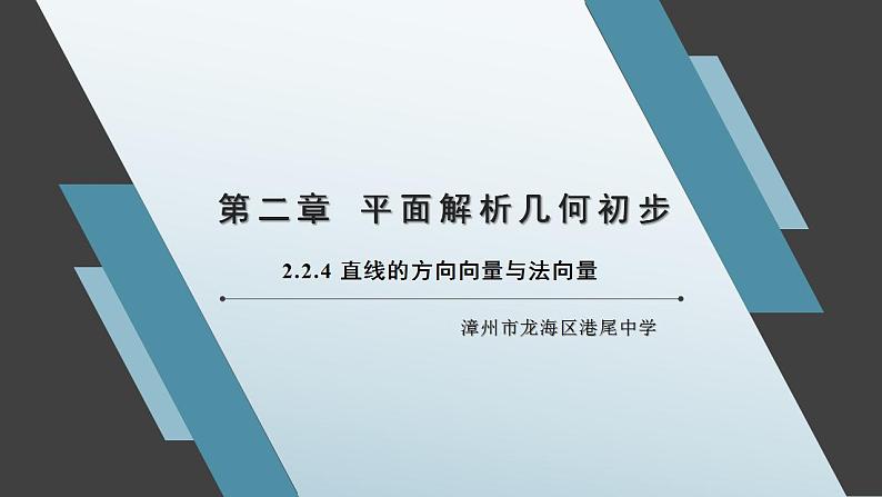 2.2.4 直线的方向向量与法向量 课件01