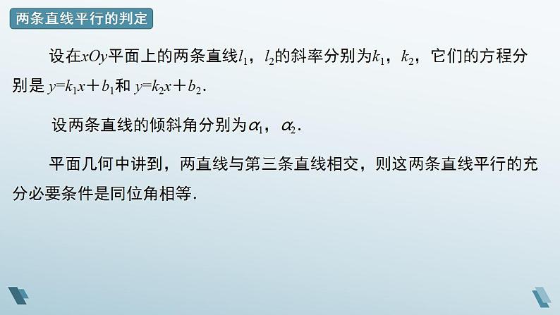 2.3.1 两条直线平行与垂直的判定（第一课时）课件08
