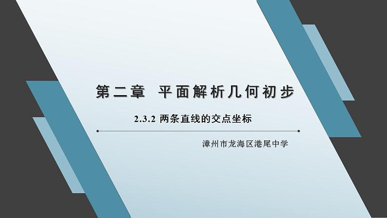 2.3.2 两条直线的交点坐标 课件01
