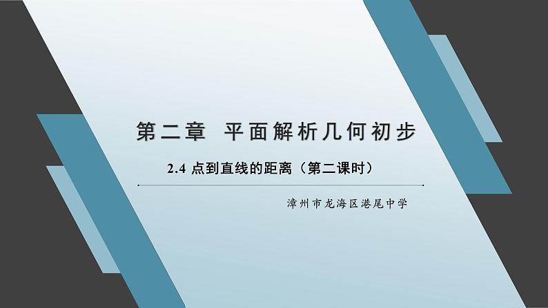 2.4 点到直线的距离（第二课时）课件01