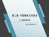 2.5.1 圆的标准方程 课件