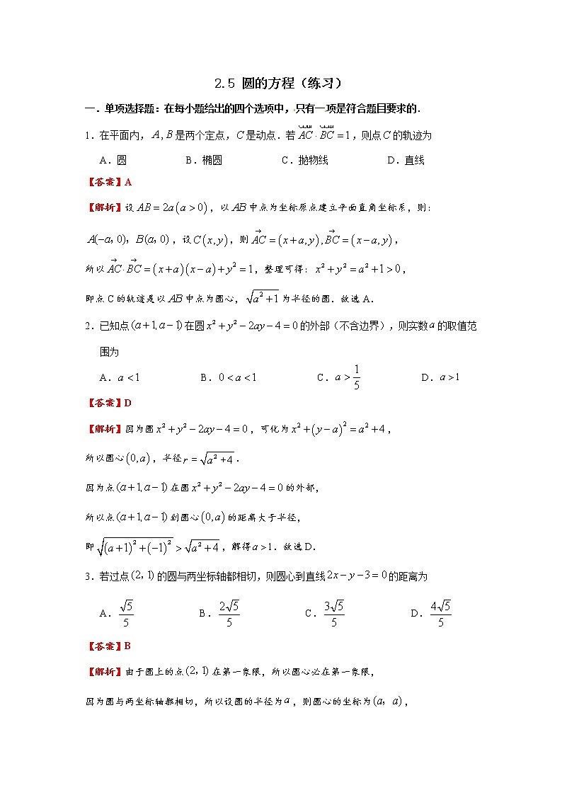 2.5 圆的方程 同步练习01