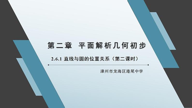 2.6.1 直线与圆的位置关系（第二课时）课件第1页