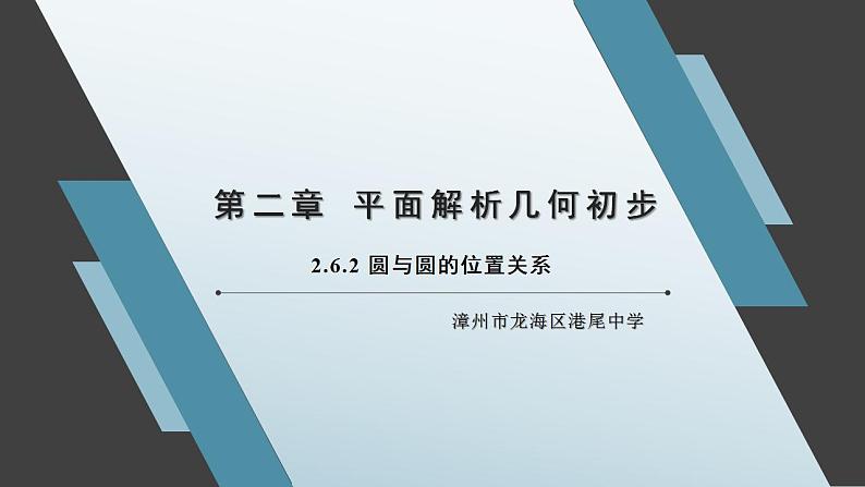 直线与圆、圆与圆的位置关系PPT课件免费下载01