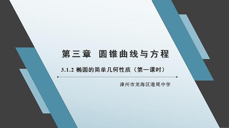 3.1.2 椭圆的简单几何性质 第一课时 课件01