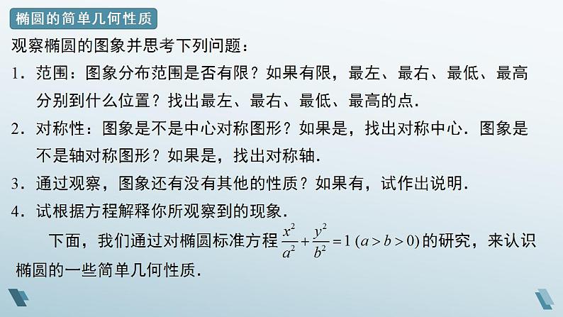 3.1.2 椭圆的简单几何性质 第一课时 课件08