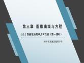 3.2.2 双曲线的简单几何性质（第一课时）课件