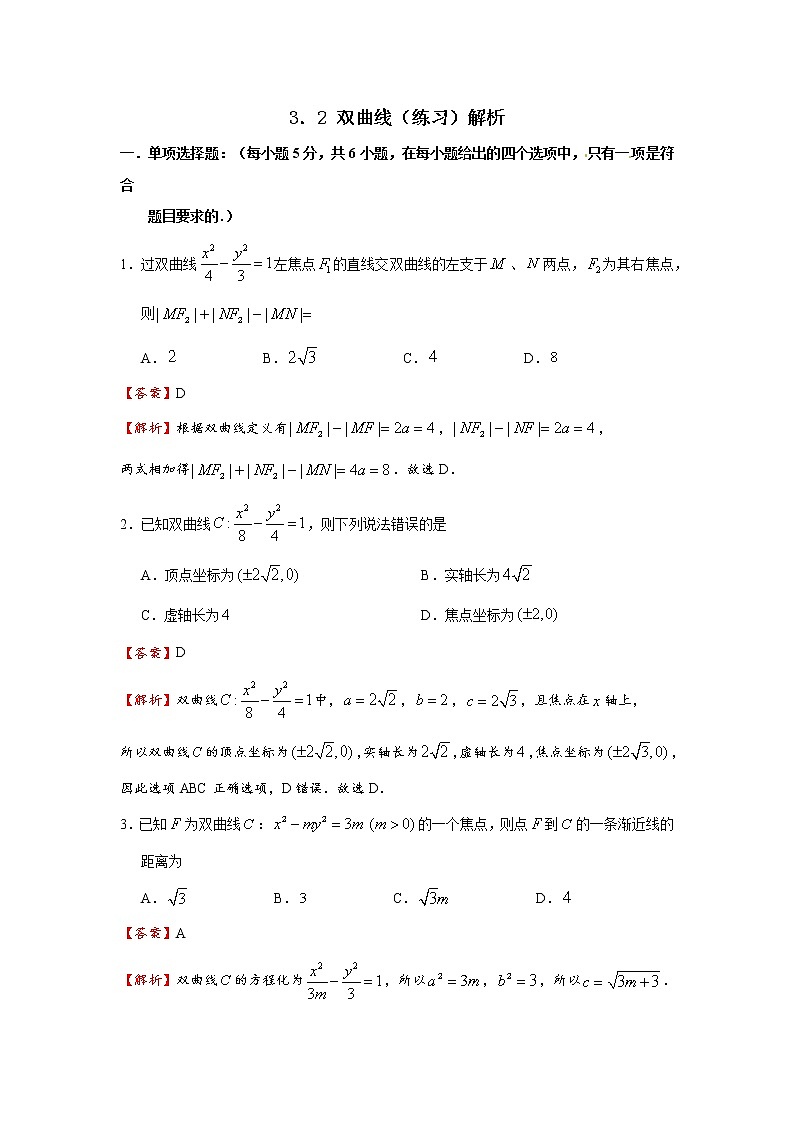 3.2 双曲线 同步练习（原卷版+解析版）01