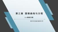 数学选择性必修 第一册3.4 曲线与方程课文配套ppt课件