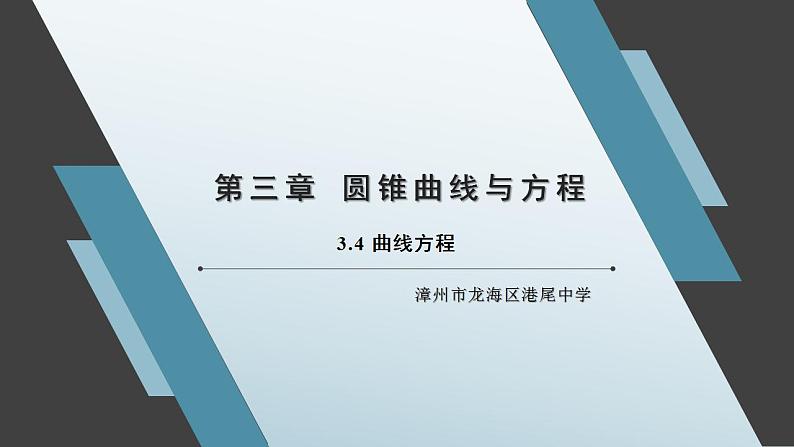 3.4 曲线与方程 课件第1页