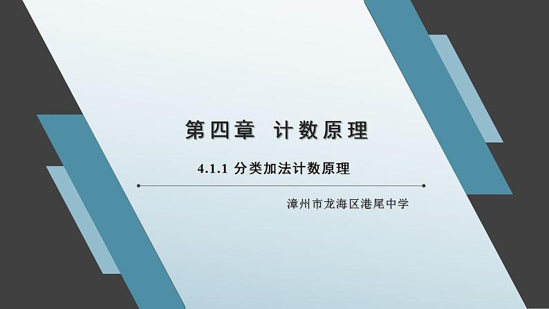 4.1.1 分类加法计数原理 课件01