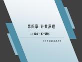 4.3 组合（第一课时） 课件